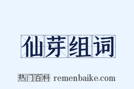 仙芽组词是什么意思的图片